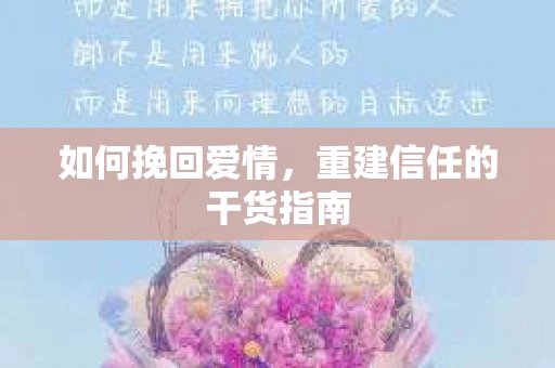 如何挽回爱情，重建信任的干货指南