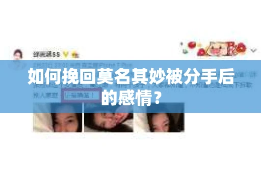 如何挽回莫名其妙被分手后的感情？