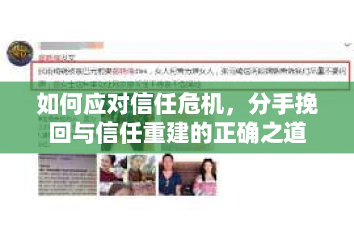 如何应对信任危机，分手挽回与信任重建的正确之道