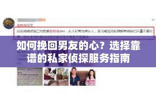 如何挽回男友的心？选择靠谱的私家侦探服务指南