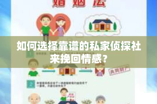 如何选择靠谱的私家侦探社来挽回情感？