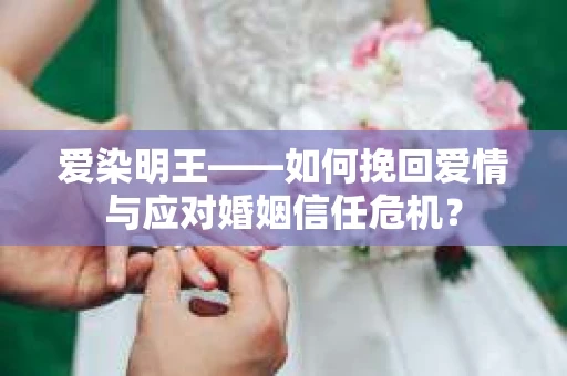 爱染明王——如何挽回爱情与应对婚姻信任危机？