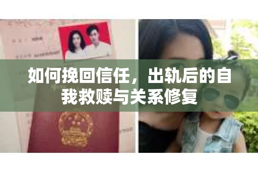 如何挽回信任，出轨后的自我救赎与关系修复