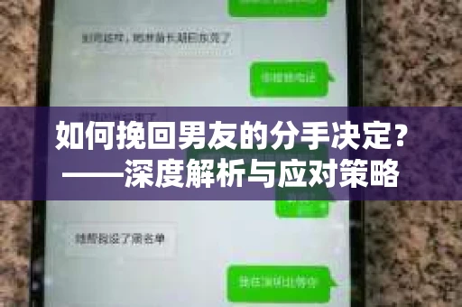 如何挽回男友的分手决定？——深度解析与应对策略