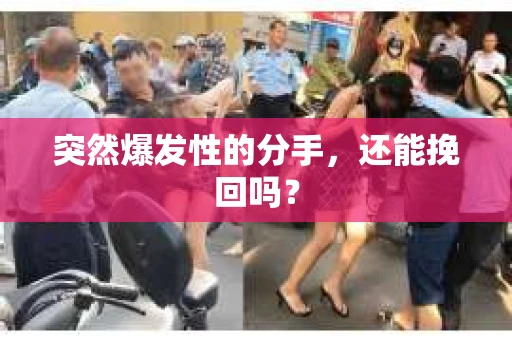突然爆发性的分手，还能挽回吗？