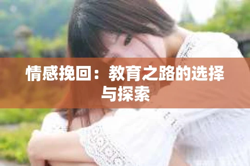 情感挽回：教育之路的选择与探索