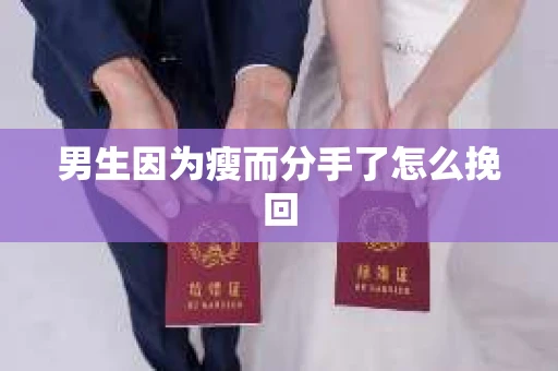 男生因为瘦而分手了怎么挽回