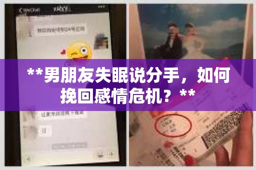 **男朋友失眠说分手，如何挽回感情危机？**
