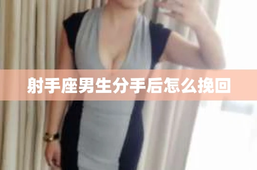 射手座男生分手后怎么挽回