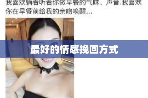 最好的情感挽回方式