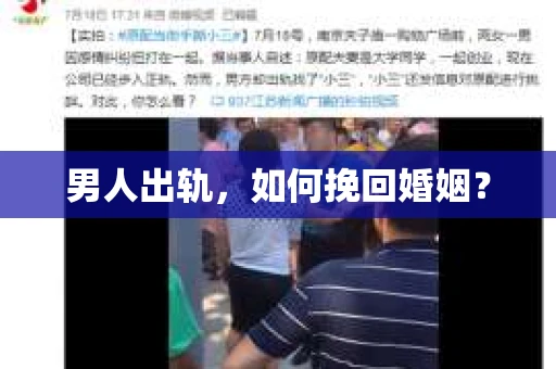 男人出轨，如何挽回婚姻？