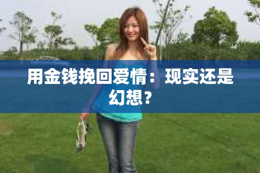 用金钱挽回爱情：现实还是幻想？