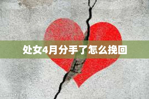处女4月分手了怎么挽回