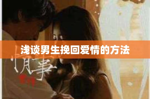 浅谈男生挽回爱情的方法