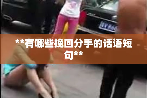 **有哪些挽回分手的话语短句**