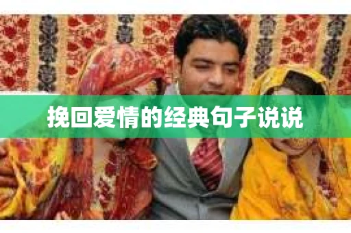挽回爱情的经典句子说说