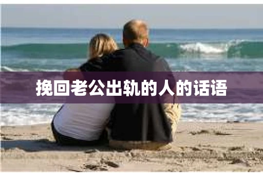挽回老公出轨的人的话语