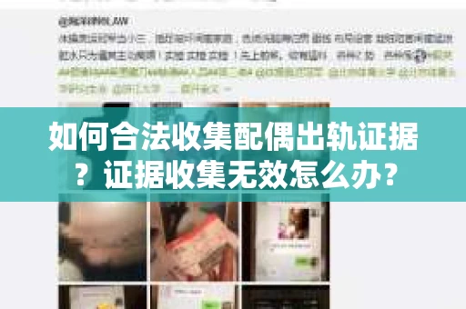 如何合法收集配偶出轨证据？证据收集无效怎么办？