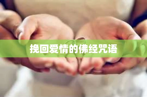 挽回爱情的佛经咒语