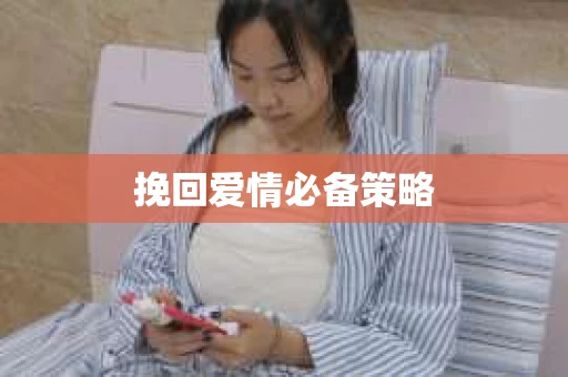 挽回爱情必备策略