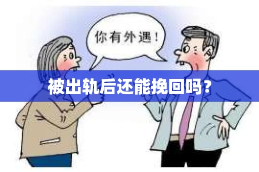 被出轨后还能挽回吗？