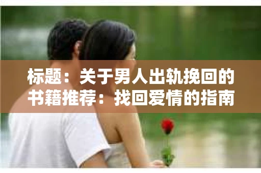 标题：关于男人出轨挽回的书籍推荐：找回爱情的指南针