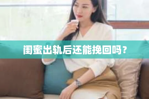 闺蜜出轨后还能挽回吗？
