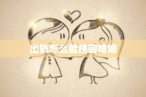 出轨怎么能挽回婚姻