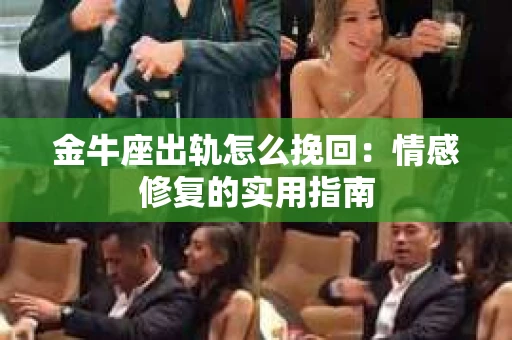 金牛座出轨怎么挽回：情感修复的实用指南