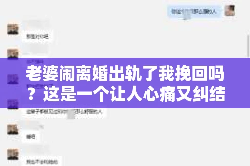 老婆闹离婚出轨了我挽回吗？这是一个让人心痛又纠结的问题。在这个问题上，我想要和大家分享一些我的看法和经验。