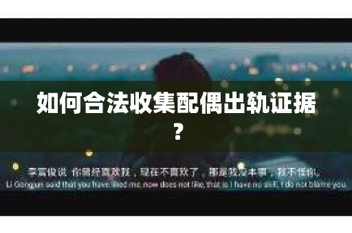 如何合法收集配偶出轨证据？