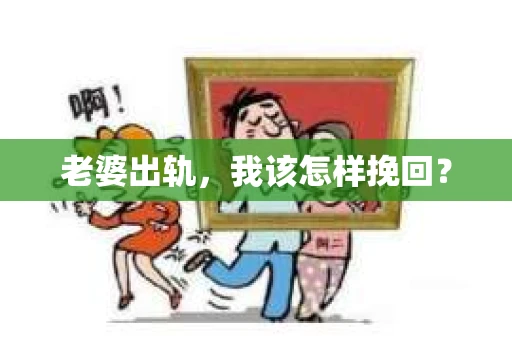 老婆出轨,我该怎样挽回? 老婆出轨,我该怎样挽回?