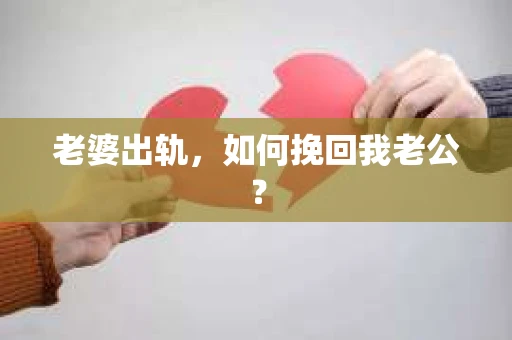 老婆出轨，如何挽回我老公？