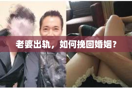 老婆出轨，如何挽回婚姻？
