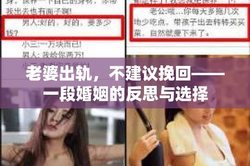 老婆出轨，不建议挽回——一段婚姻的反思与选择