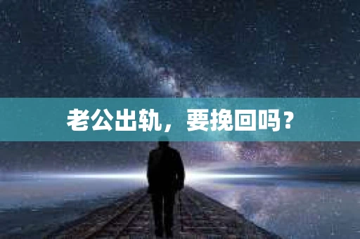 老公出轨，要挽回吗？
