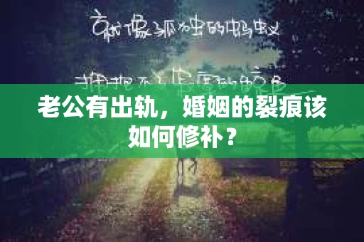 老公有出轨，婚姻的裂痕该如何修补？