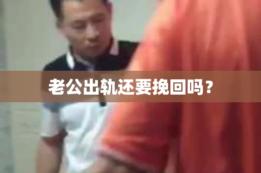 老公出轨还要挽回吗？