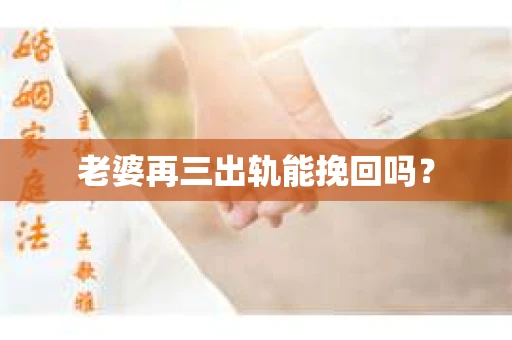 老婆再三出轨能挽回吗？