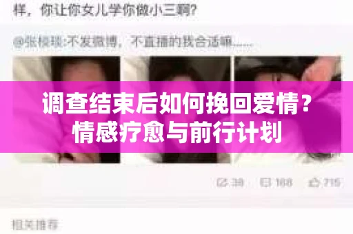 调查结束后如何挽回爱情？情感疗愈与前行计划