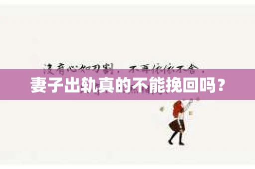 妻子出轨真的不能挽回吗？