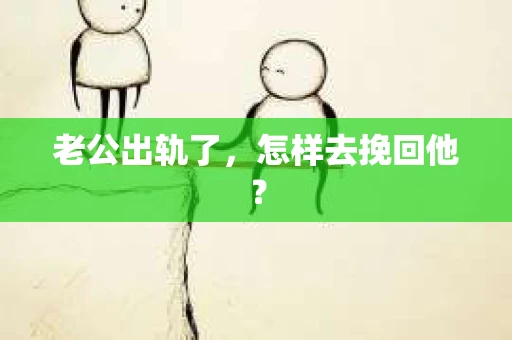 老公出轨了，怎样去挽回他？