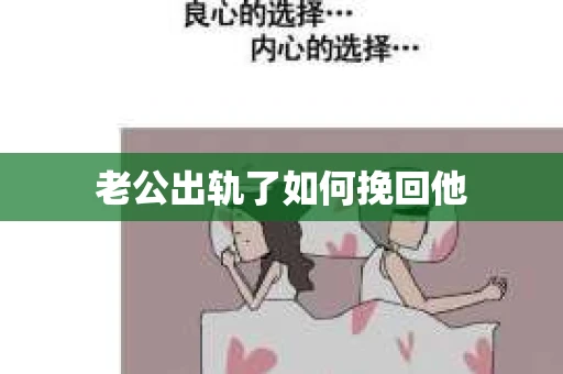 老公出轨了如何挽回他