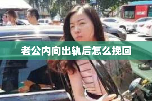 老公内向出轨后怎么挽回