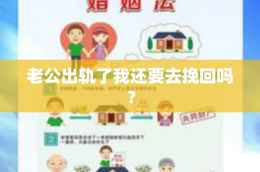 老公出轨了我还要去挽回吗？