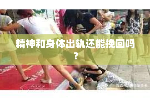 精神和身体出轨还能挽回吗？