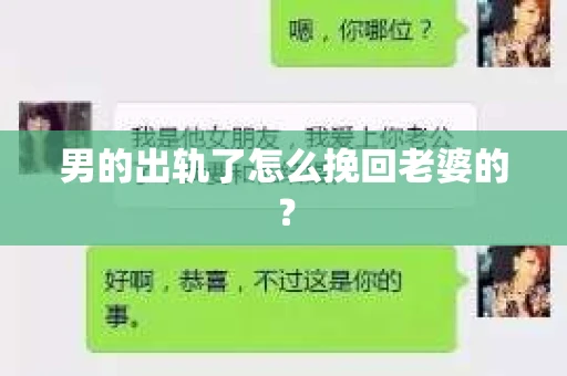 男的出轨了怎么挽回老婆的？