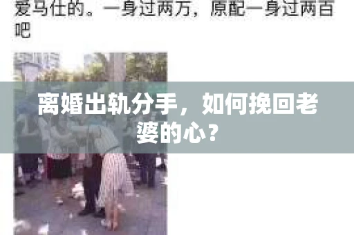 离婚出轨分手，如何挽回老婆的心？