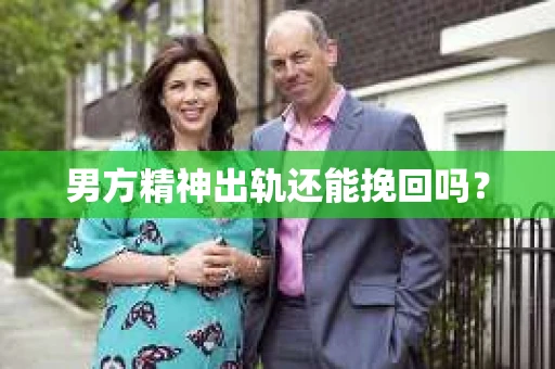 男方精神出轨还能挽回吗？