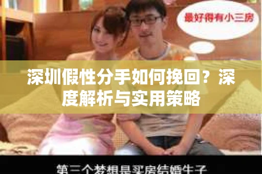 深圳假性分手如何挽回?深度解析与实用策略 深圳假性分手如何挽回?深度解析与实用策略